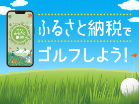 ふるさと納税