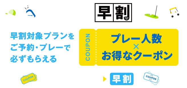 早割